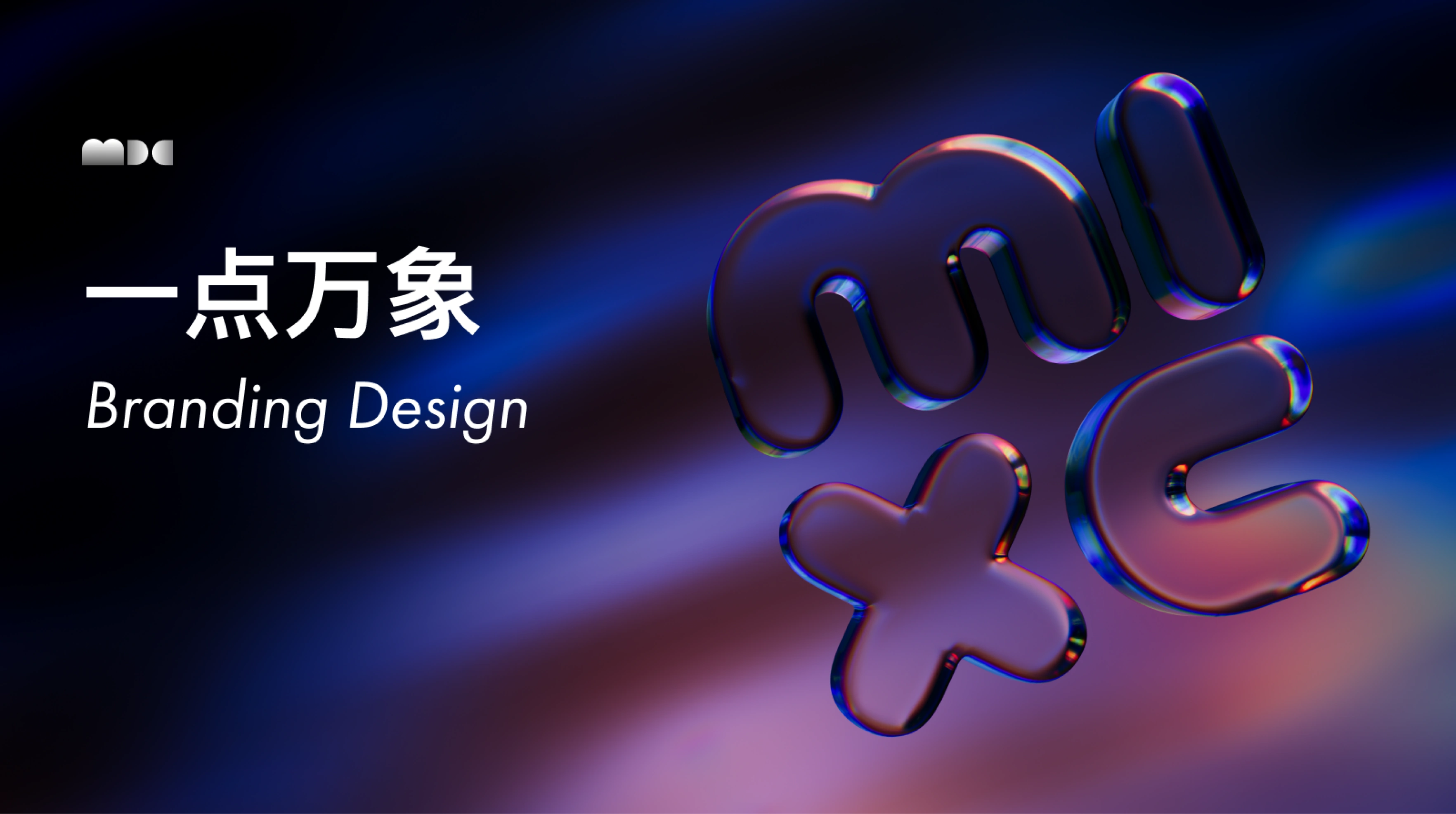 一点万象商业营销设计